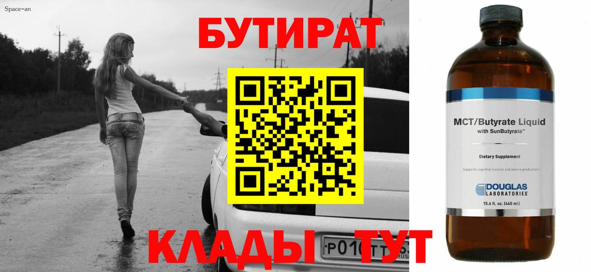 Бутират Butirat Череповец